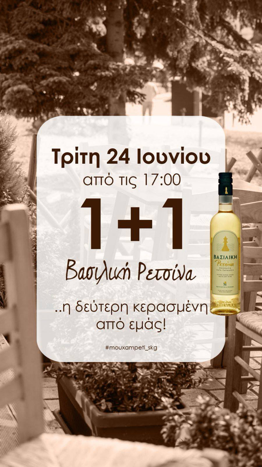 Τρίτη 24/6 “ΜΟΥΧΑΜΠΕΤΙ” με Βασιλική Ρετσίνα …1+1 !!