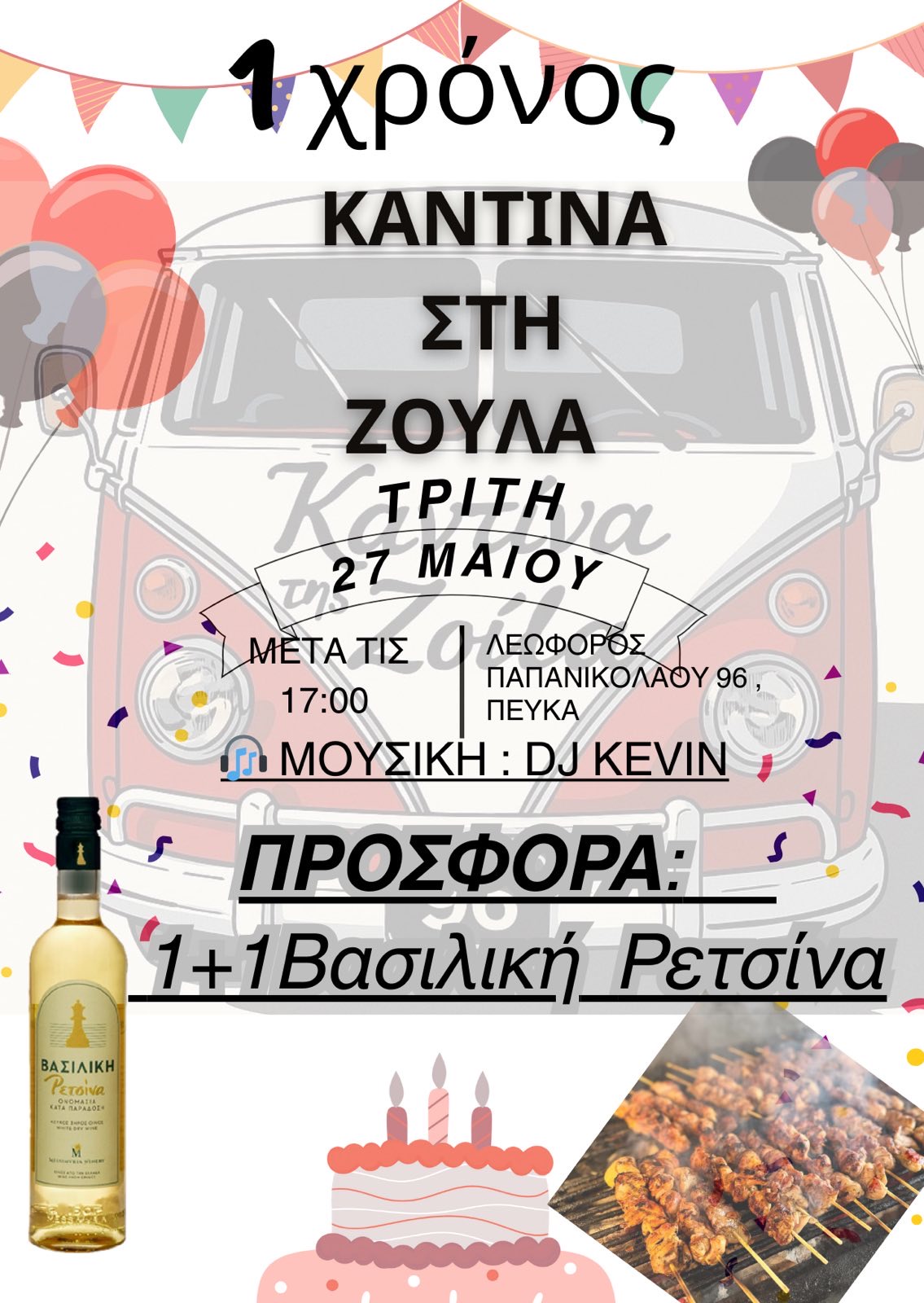 “Καντίνα στη Ζούλα” ένας χρόνος λειτουργίας με Βασιλική Ρετσίνα 1+1 ΔΩΡΟ !!