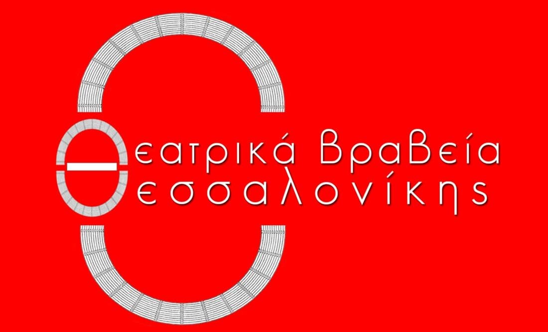 Ευχαριστήρια Επιστολή Μεσημβρία Οινοποιητική για την συμμετοχή στα 14α Θεατρικά Βραβεία Θεσσαλονίκης 2025 .