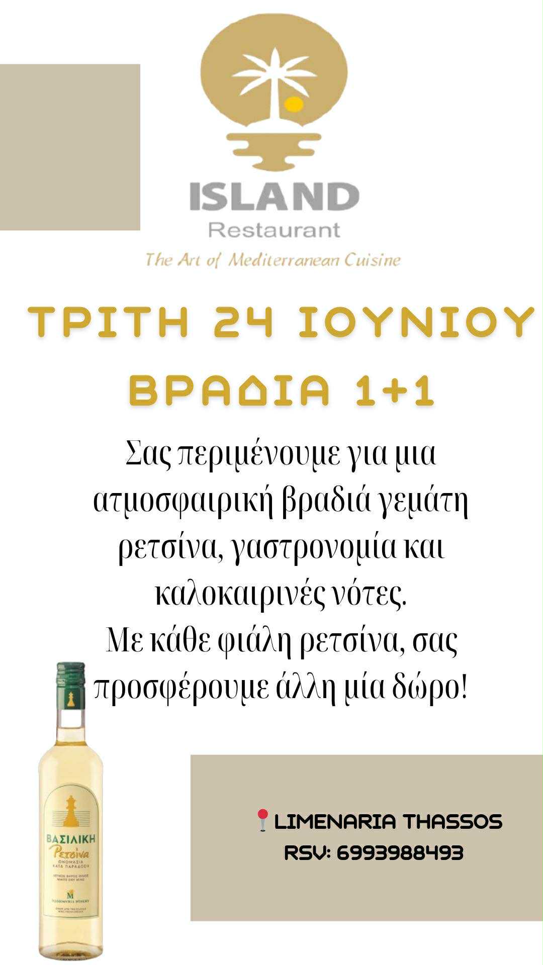 Τρίτη 24/6 “Island Restaurant” στα Λιμενάρια Θάσου με Βασιλική Ρετσίνα 1+1 ΔΩΡΟ !!